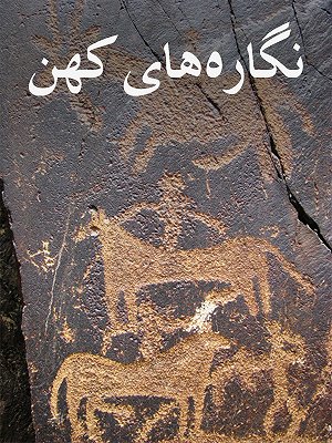 نگاره های کهن