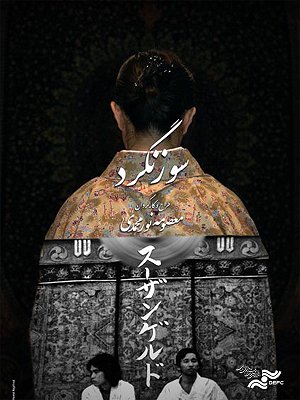 سوزنگرد