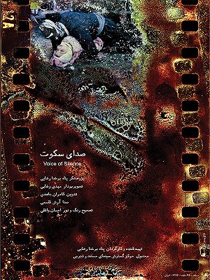 صدای سکوت