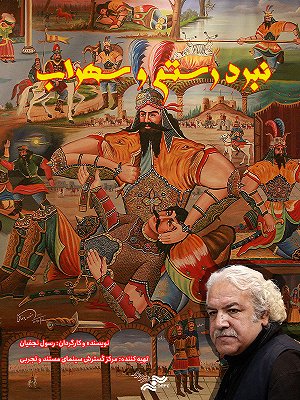 سوگنامه رستم و سهراب