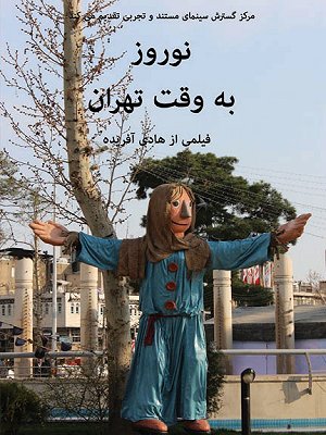 نوروز به وقت تهران