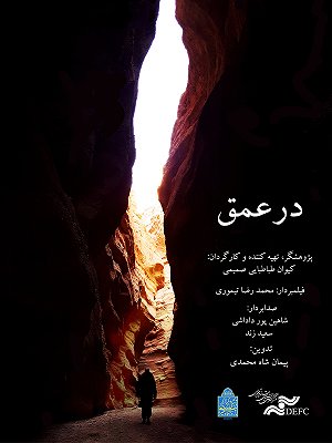 در عمق