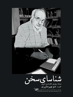 فیلم  شناسای سخن  فیلم  شناسای سخن