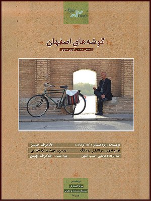 گوشه های اصفهان