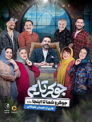 جوکر تایم