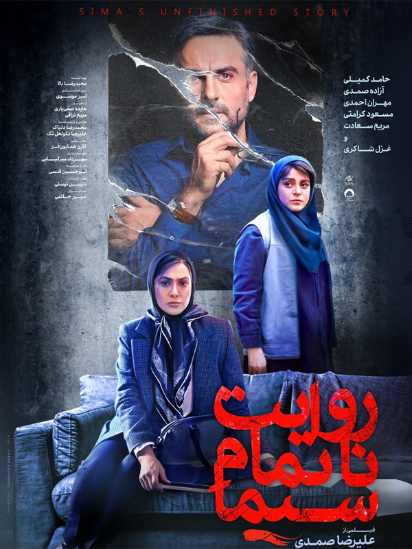 روایت ناتمام سیما