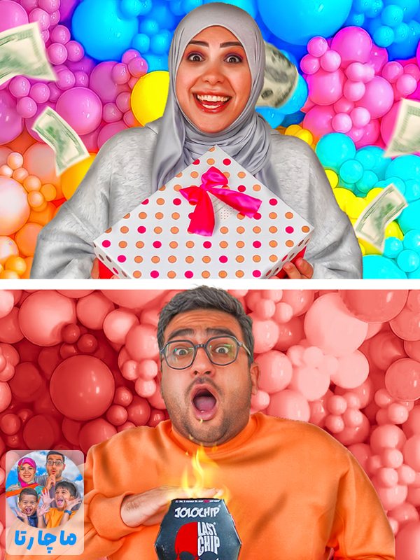 چالش بادکنک شانسی با مجازات تندترین چیپس دنیا و جایزه دو میلیونی
