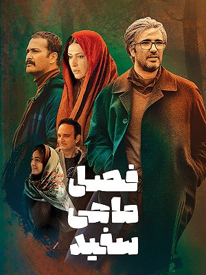 فصل ماهی سفید