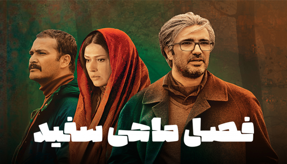 فصل ماهی سفید