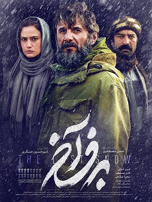 برف آخر