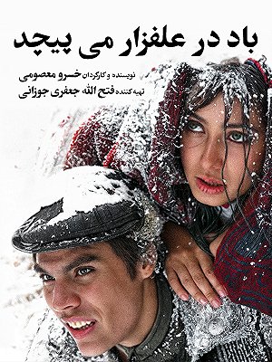 فیلم  باد در علفزار می پیچد  فیلم  باد در علفزار می پیچد