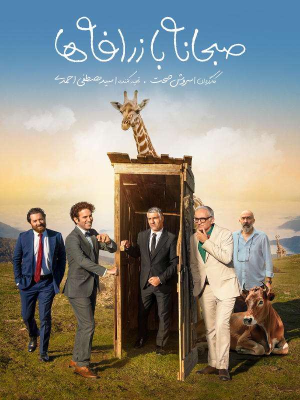 صبحانه با زرافه ها