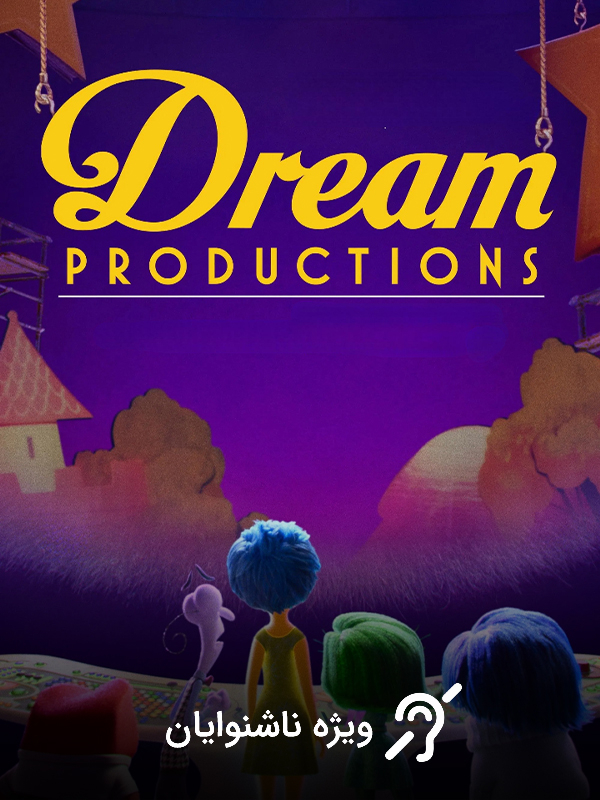 مرکز تولید رویا - فصل ۱ قسمت ۲  (مخصوص ناشنوایان)