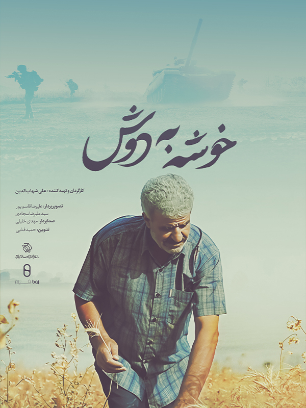 خوشه به دوش