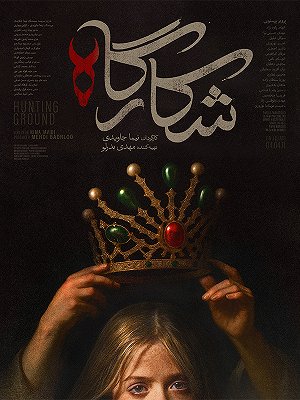 شکارگاه