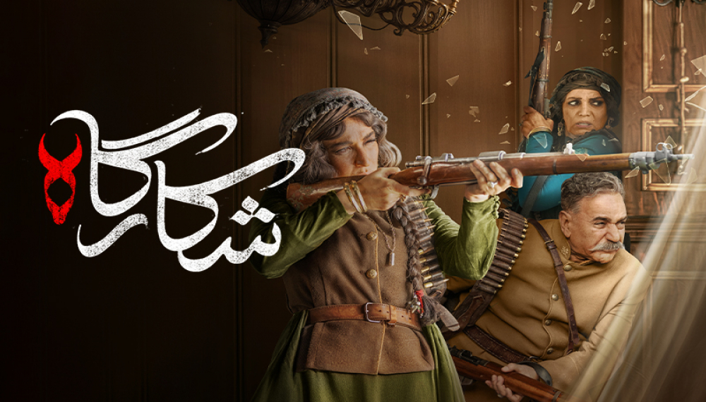 شکارگاه - فصل ۱ قسمت ۱: گنج دختر