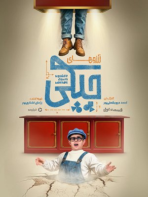 سریال آرزوهای چپکی - فصل ۱ قسمت ۱ سریال آرزوهای چپکی - فصل ۱ قسمت ۱