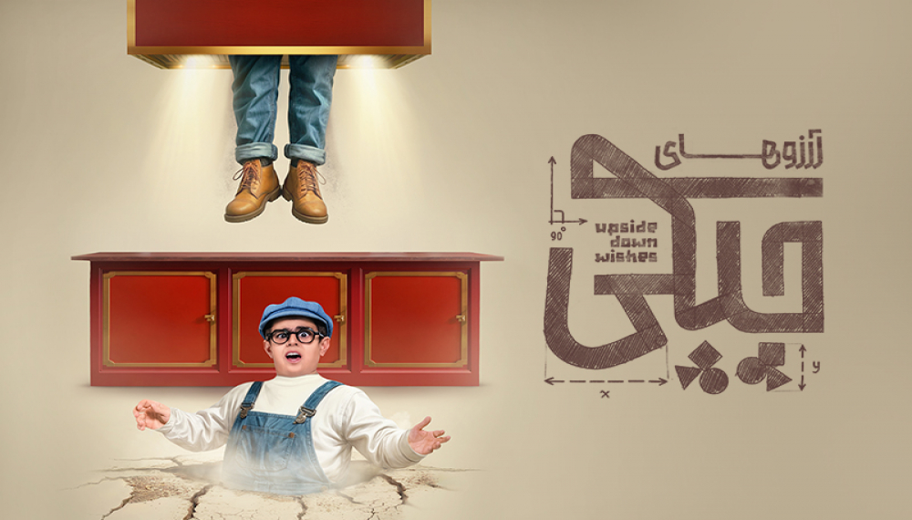 آرزوهای چپکی - فصل ۱ قسمت ۱