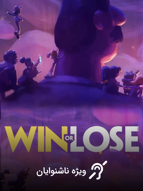 برد یا باخت - فصل ۱ قسمت ۷ (مخصوص ناشنوایان)