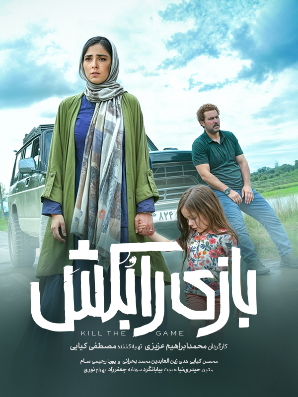 بازی را بکش