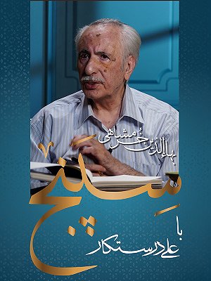 سریال سپنج - استاد بهاءالدین خرمشاهی سریال سپنج - استاد بهاءالدین خرمشاهی