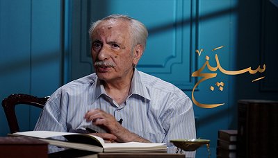 سپنج - استاد بهاءالدین خرمشاهی