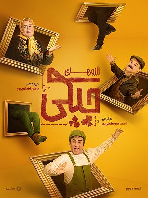 آرزوهای چپکی - فصل ۱ قسمت ۲
