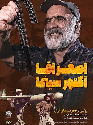 اصغر آقا آکتور سینما