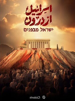 اسرائیل از درون