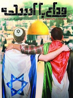 وداع با اسلحه