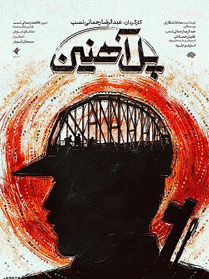 پل آهنین