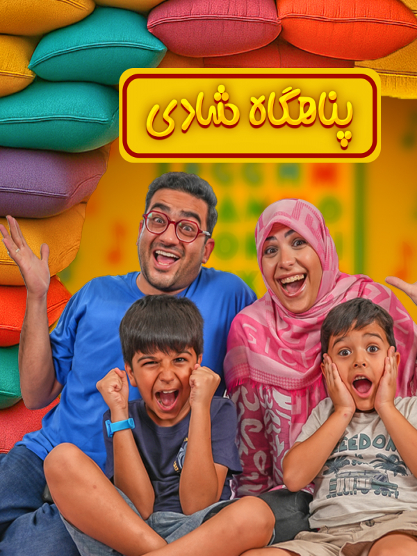 پناهگاه شادی