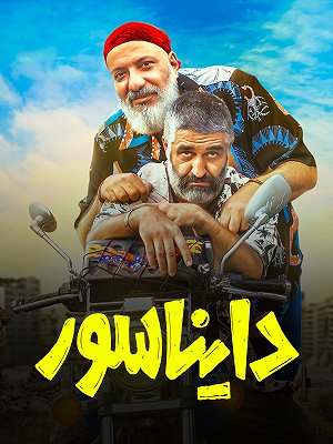 دایناسور