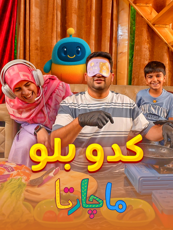 کدو بلو - قسمت ۲