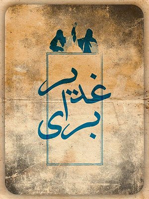 برای غدیر