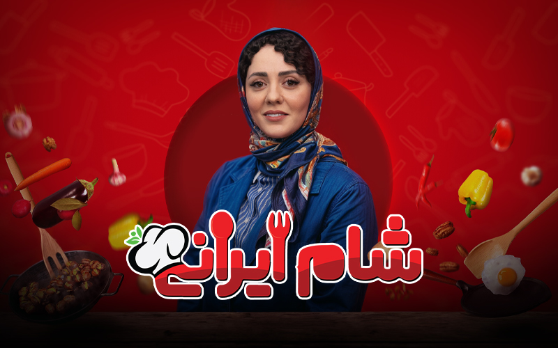 شام ایرانی فصل هشتم قسمت دوم