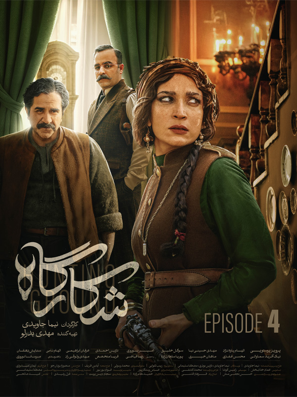 شکارگاه قسمت ۴ چهارم