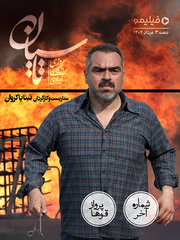 فیلم تاسیان قسمت آخر