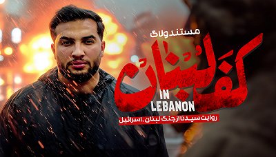 کف لبنان - فصل ۱ قسمت ۱