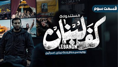 کف لبنان - فصل ۱ قسمت ۳