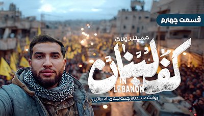 کف لبنان - فصل ۱ قسمت ۴