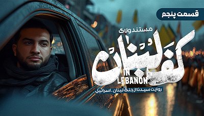 کف لبنان - فصل ۱ قسمت ۵