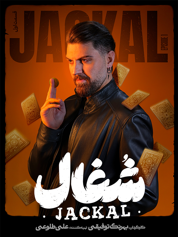 قسمت اول شغال سریال ایرانی