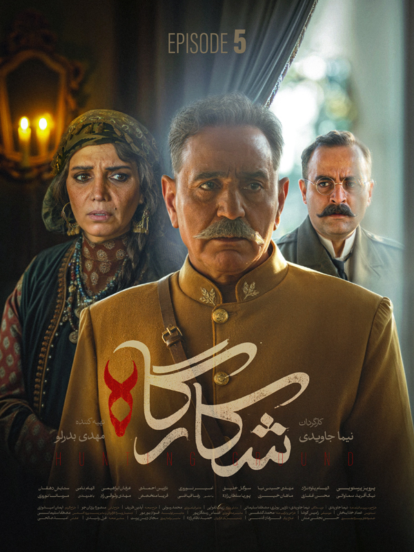 شکارگاه قسمت ۶ ششم