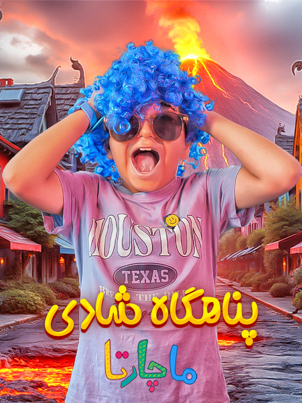 پناهگاه شادی - قسمت ۵