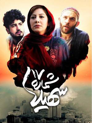 شماره 17 سهیلا