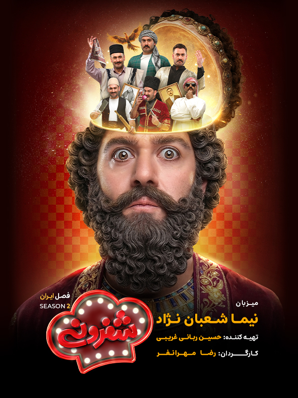 شفرونی