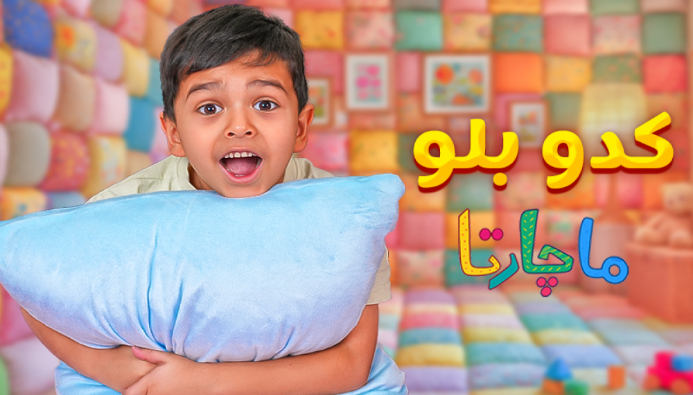 کدو بلو - قسمت 5