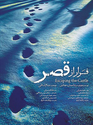 فرار از قصر