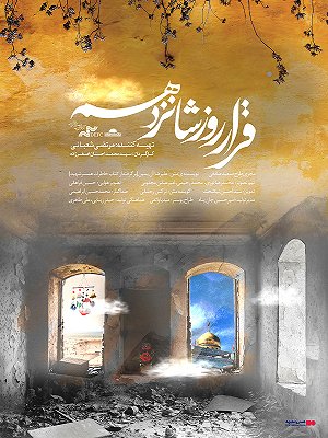 فیلم  قرار روز شانزدهم  فیلم  قرار روز شانزدهم